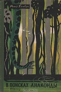 Книга В поисках анаконды