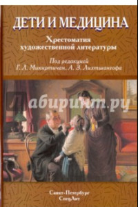 Книга Дети и медицина. Хрестоматия художественной литературы