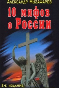 Книга 10 мифов о России