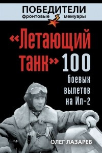 Книга ?Летающий танк?. 100 боевых вылетов на Ил-2