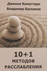 Книга 10+1 методов расслабления