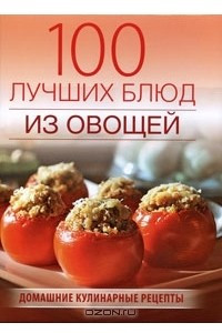 Книга 100 лучших блюд из овощей