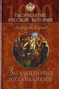 Книга Загадки первых русских князей