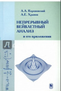 Книга Непрерывный вейвлетный анализ и его приложения