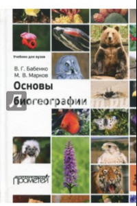 Книга Основы биогеографии. Учебник для ВУЗов