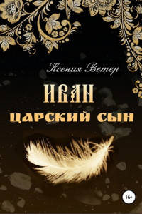 Книга Иван – царский сын