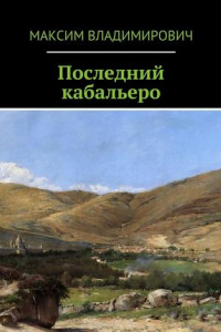 Книга Последний кабальеро