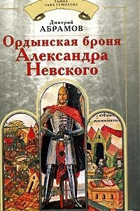 Книга Ордынская броня Александра Невского