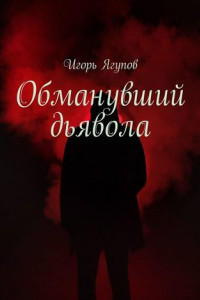 Книга Обманувший дьявола