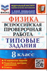 Книга ВПР ФИОКО. Физика. 8 класс. 10 вариантов. Типовые задания