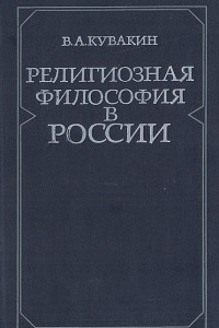 Книга Религиозная  философия в России
