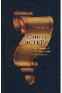 Книга Свиток Эстер. Истинный авторский замысел