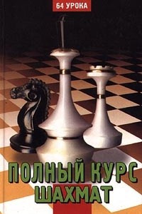Книга Полный курс шахмат. 64 урока для новичков и не очень опытных игроков
