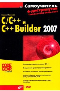 Книга Самоучитель C/С++ и С++ Builder 2007