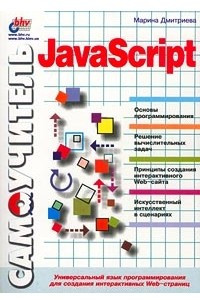 Книга Самоучитель JavaScript