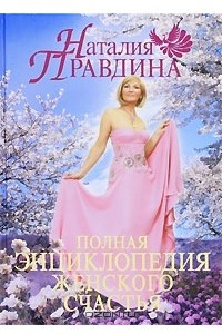 Книга Полная энциклопедия женского счастья