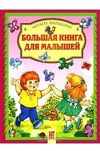 Книга Большая книга для малышей