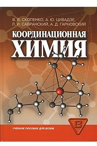 Книга Координационная химия
