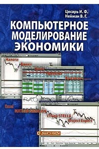 Книга Компьютерное моделирование экономики