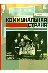 Книга Коммунальная страна в фотографиях и воспоминаниях