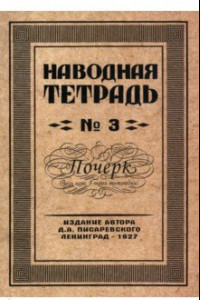 Книга Наводная тетрадь №3. Почерк