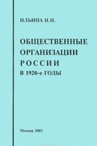 Книга Общественные организации России в 1920-е годы