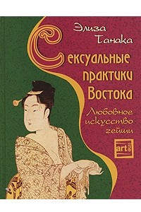 Книга Сексуальные практики Востока
