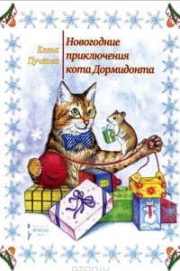 Книга Новогодние приключения кота Дормидонта