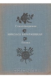 Книга Николоз Бараташвили. Стихотворения. Поэма
