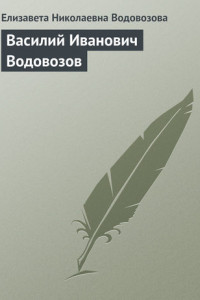 Книга Василий Иванович Водовозов