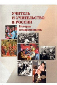 Книга Учитель и учительство в России. История и современность