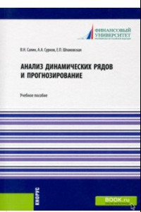 Книга Анализ динамических рядов и прогнозирование. Учебное пособие