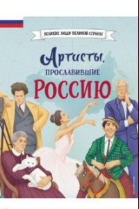 Книга Артисты, прославившие Россию