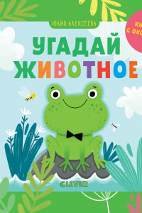 Книга ГКМ19. Детский сад на ковре. Угадай животное/Алексеева Ю.