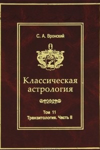 Книга Классическая астрология. Том 11. Транзитология. Часть 2. Транзиты Меркурия. Транзиты Венеры