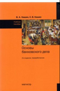 Книга Основы банковского дела. Учебное пособие