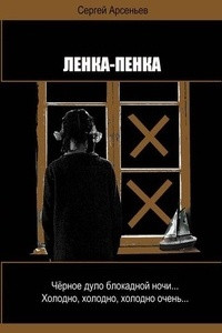 Книга Ленка-пенка