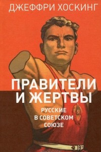 Книга Правители и жертвы. Русские в Советском Союзе