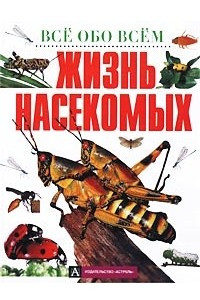 Книга Жизнь насекомых