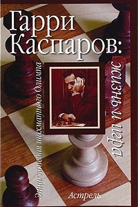 Книга Гарри Каспаров. Жизнь и игра