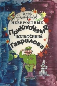 Книга Невероятные приключения полковника Гаврилова