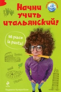 Книга Начни учить итальянский!