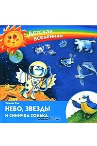Книга Небо, звезды и синичка Сонька
