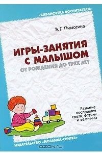 Книга Игры-занятия с малышом от рождения до 3 лет