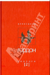 Книга Диалоги-2