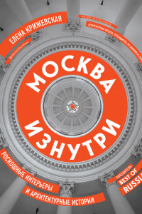Книга Москва изнутри: роскошные интерьеры и архитектурные истории (новое издание)