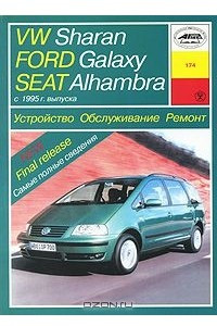 Книга Volkswagen Sharan/ Ford Galaxy/Seat Alnambra. Устройство. Обслуживание. Ремонт