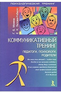 Книга Коммуникативный тренинг (педагоги, психологи, родители)