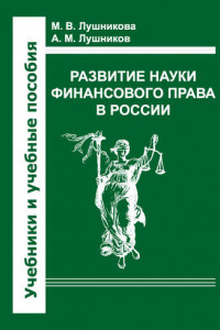 Книга Развитие науки финансового права в России