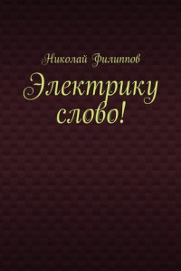 Книга Электрику слово!